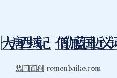 大唐西域记·僧伽蓝国近义词是什么意思的图片